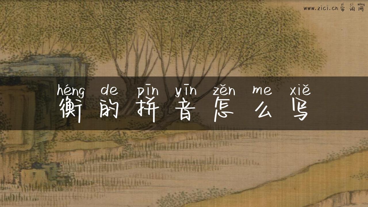 衡的拼音怎么写
