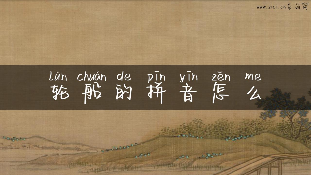轮船的拼音怎么