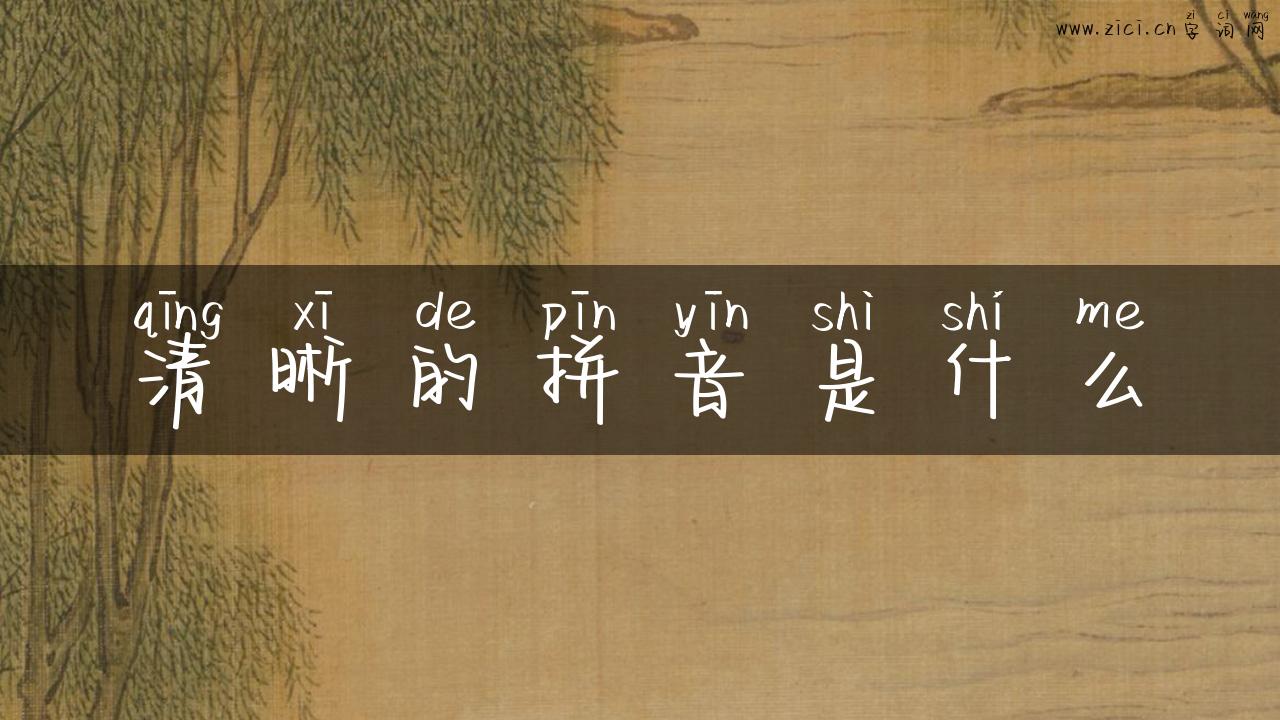 清晰的拼音是什么
