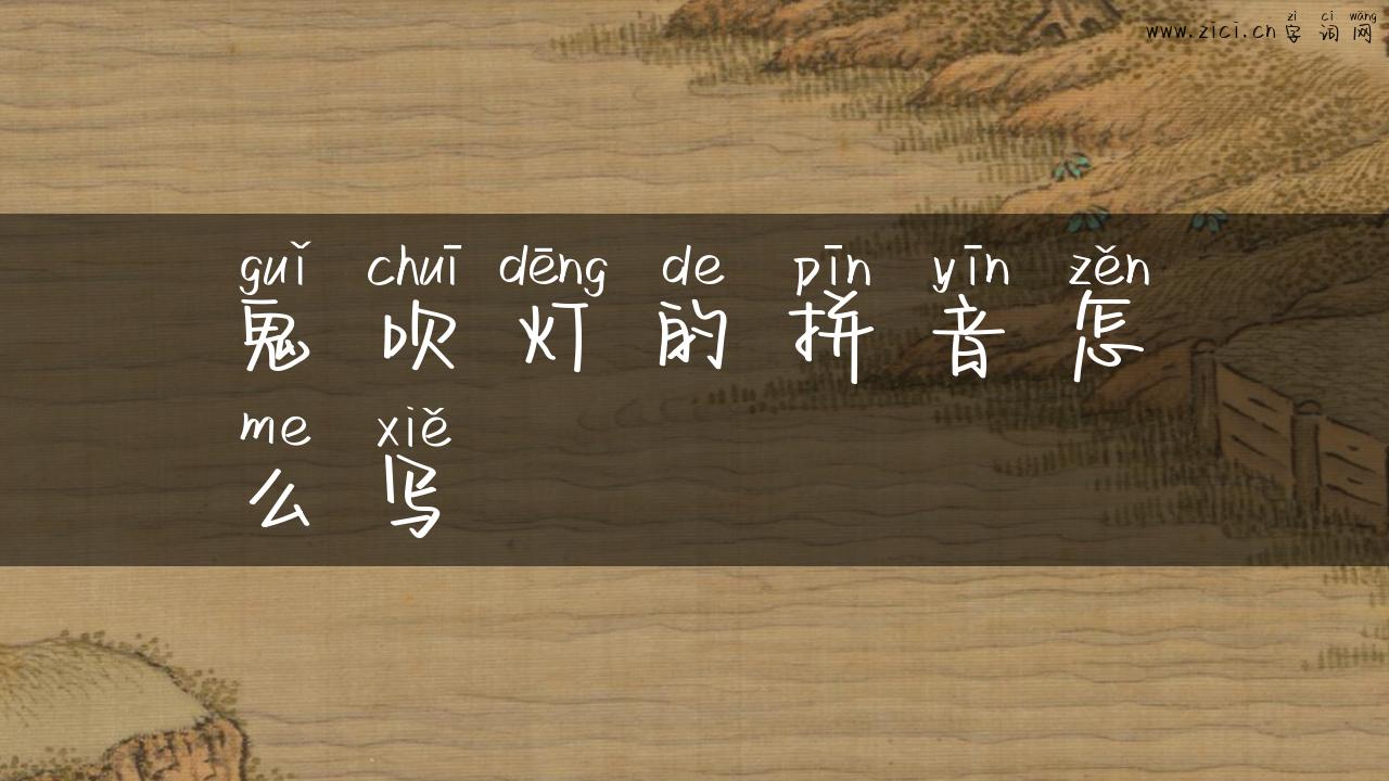 鬼吹灯的拼音怎么写