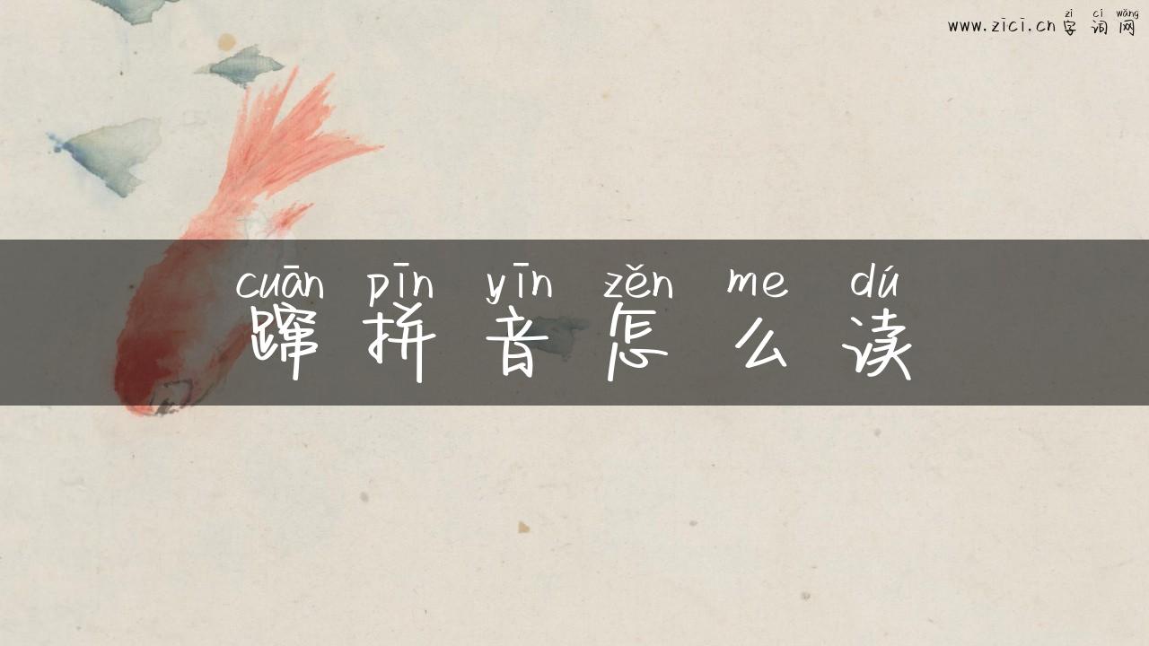 蹿拼音怎么读