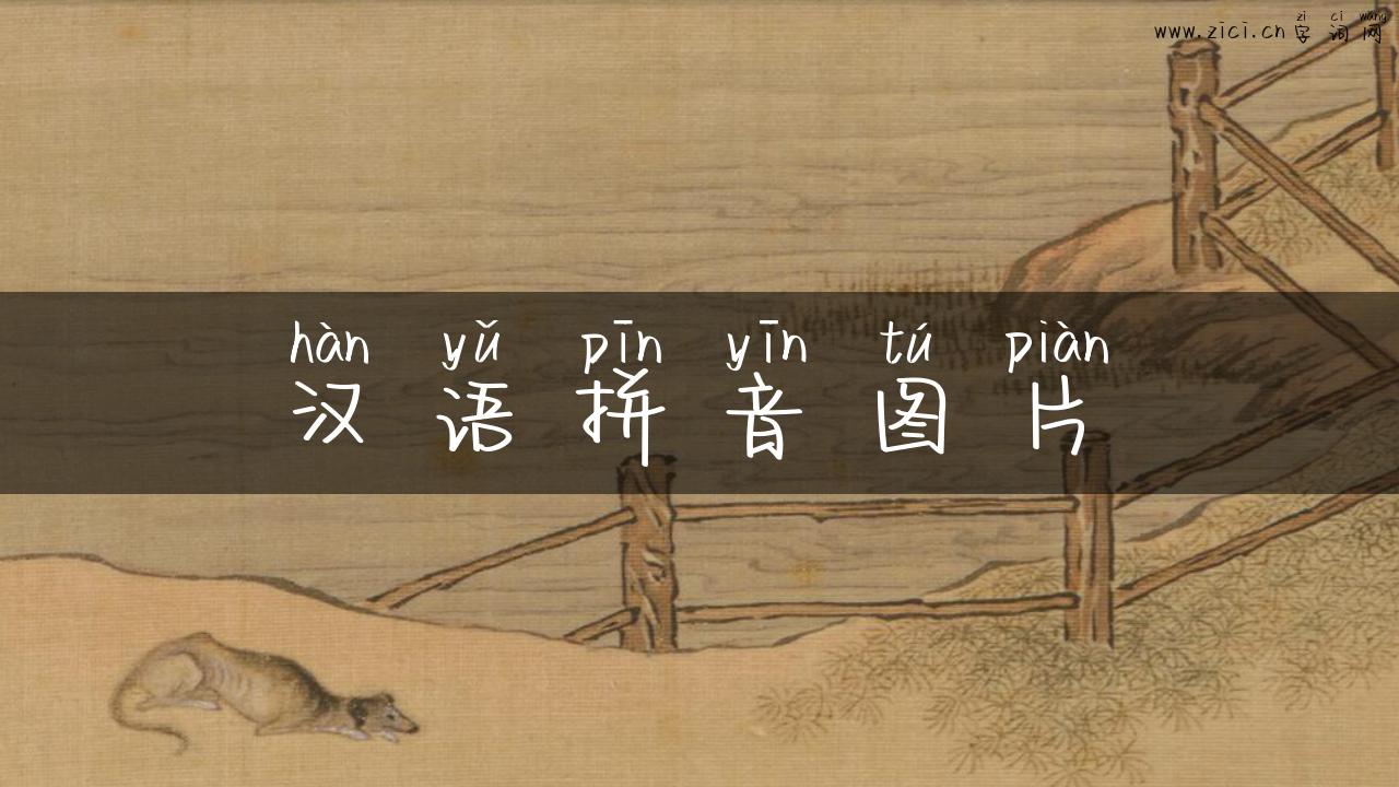 汉语拼音图片