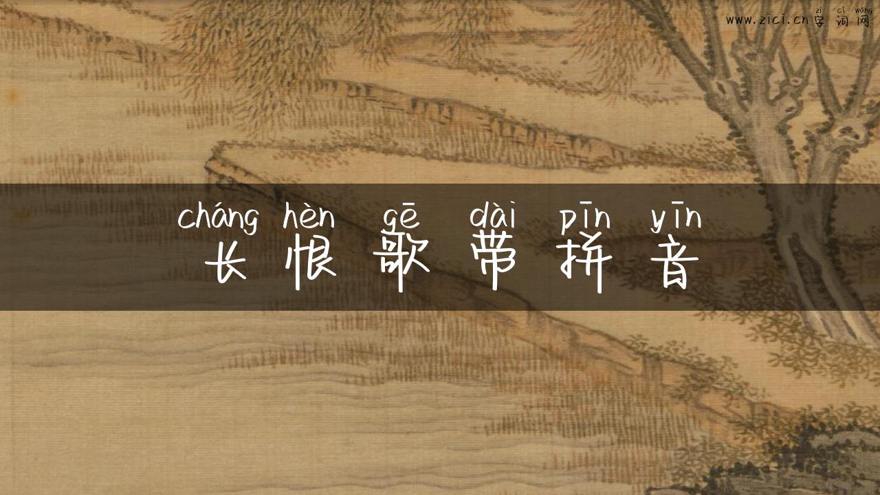 长恨歌带拼音