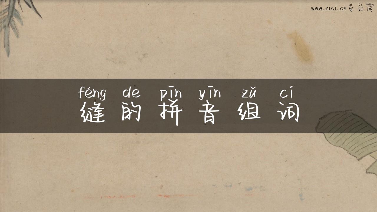 缝的拼音组词