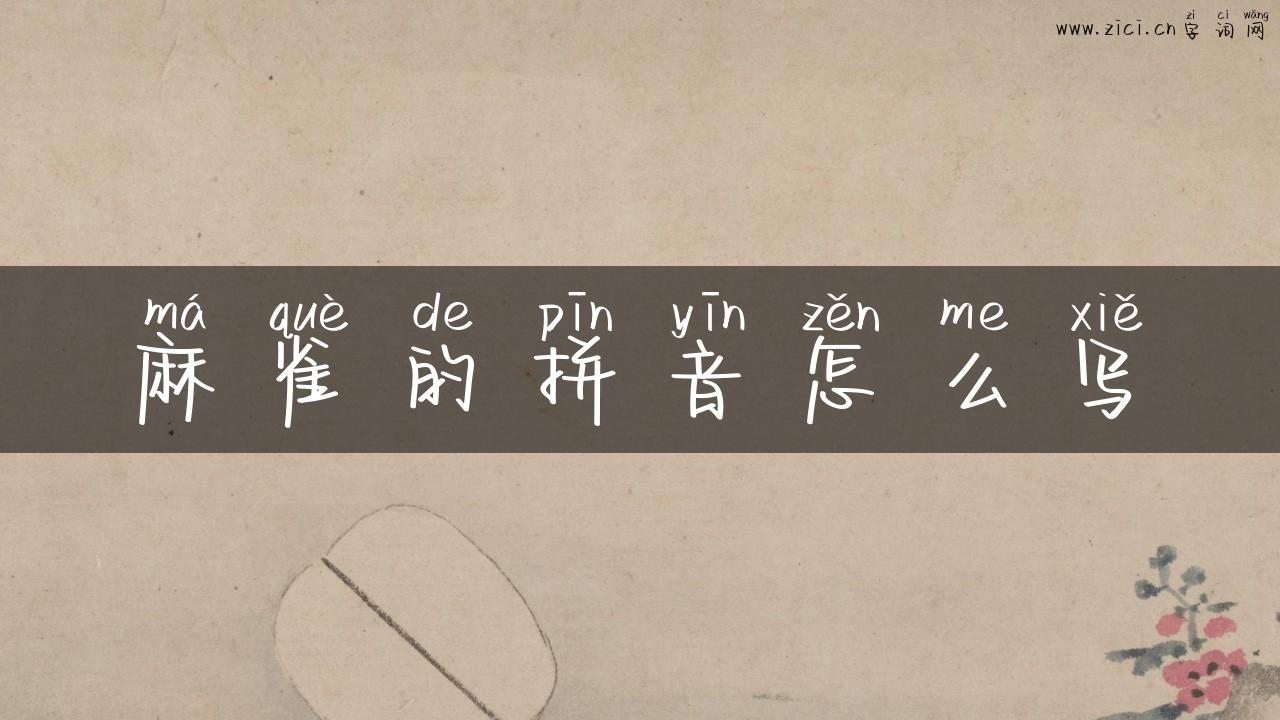麻雀的拼音怎么写