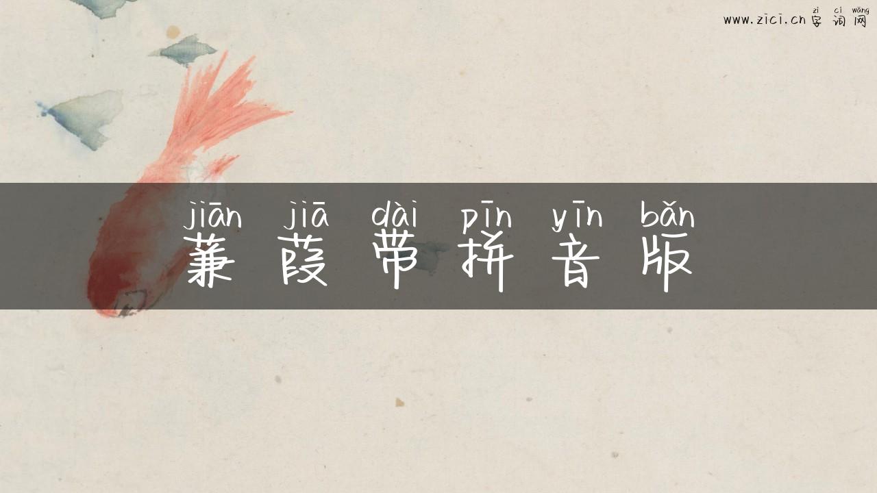 蒹葭带拼音版
