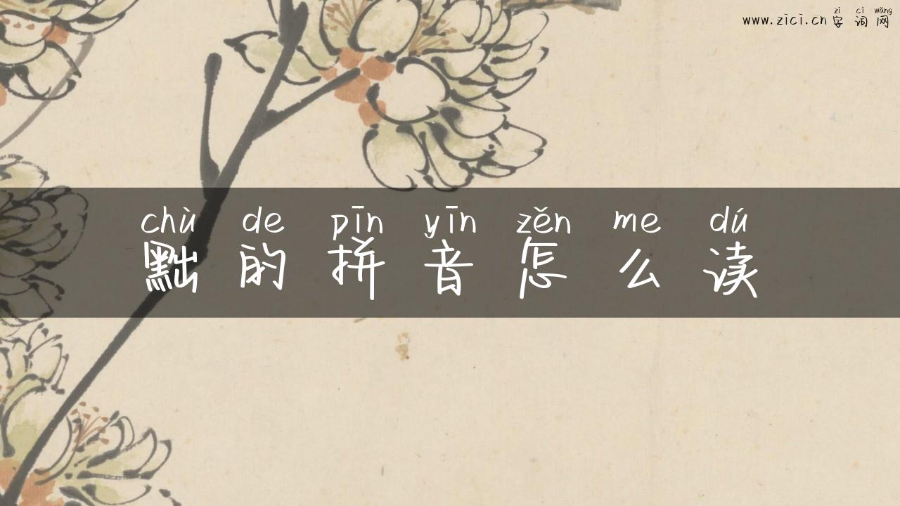 黜的拼音怎么读