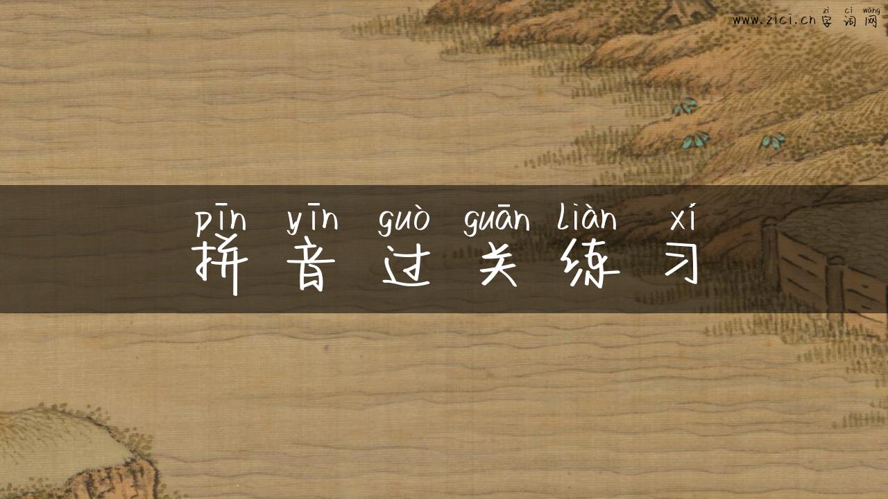拼音过关练习
