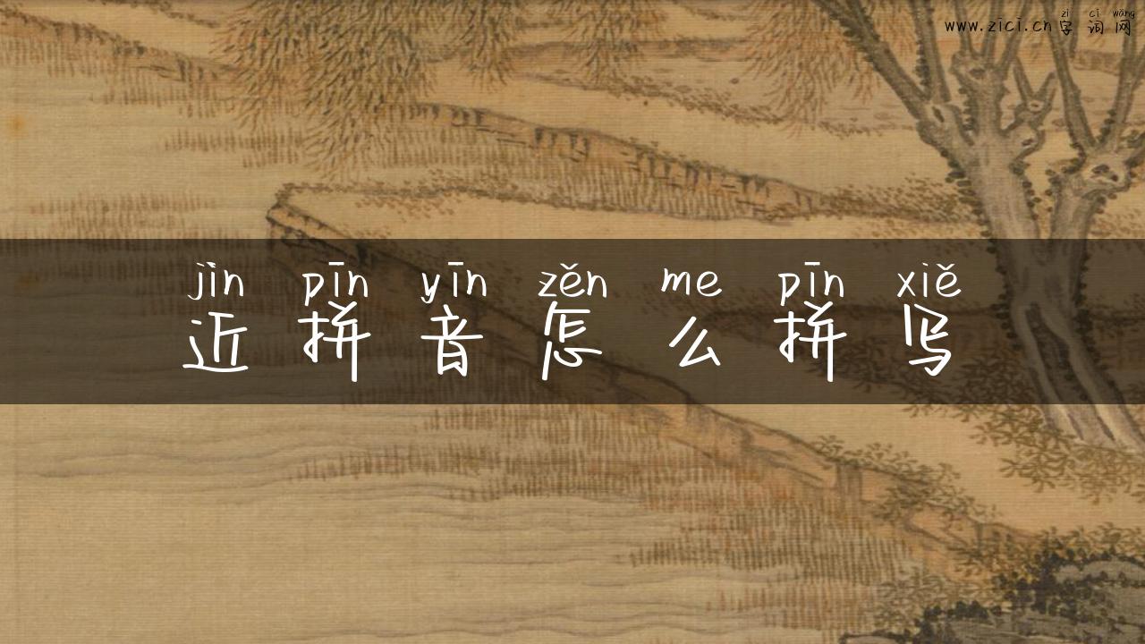 近拼音怎么拼写