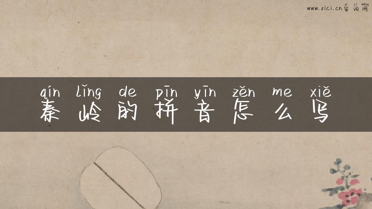 秦岭的拼音怎么写