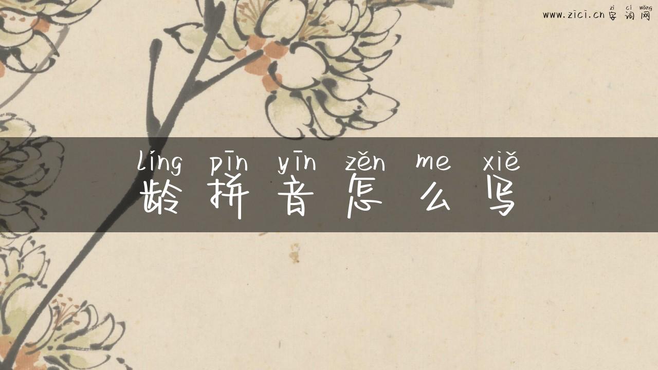龄拼音怎么写