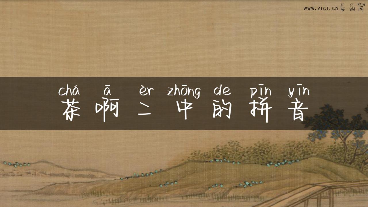 茶啊二中的拼音