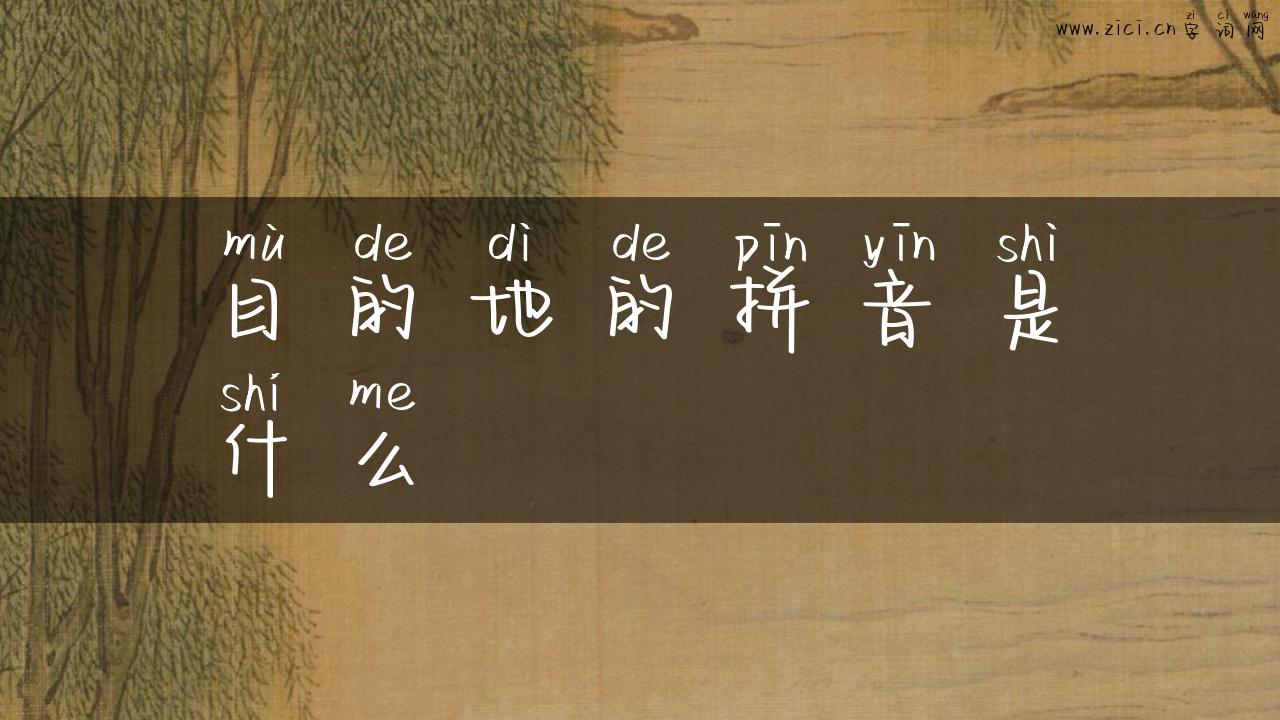 目的地的拼音是什么