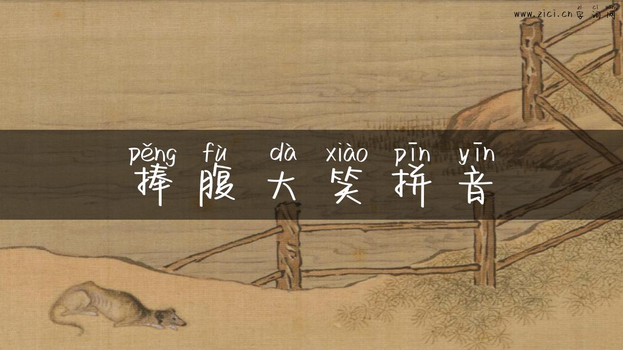 捧腹大笑拼音