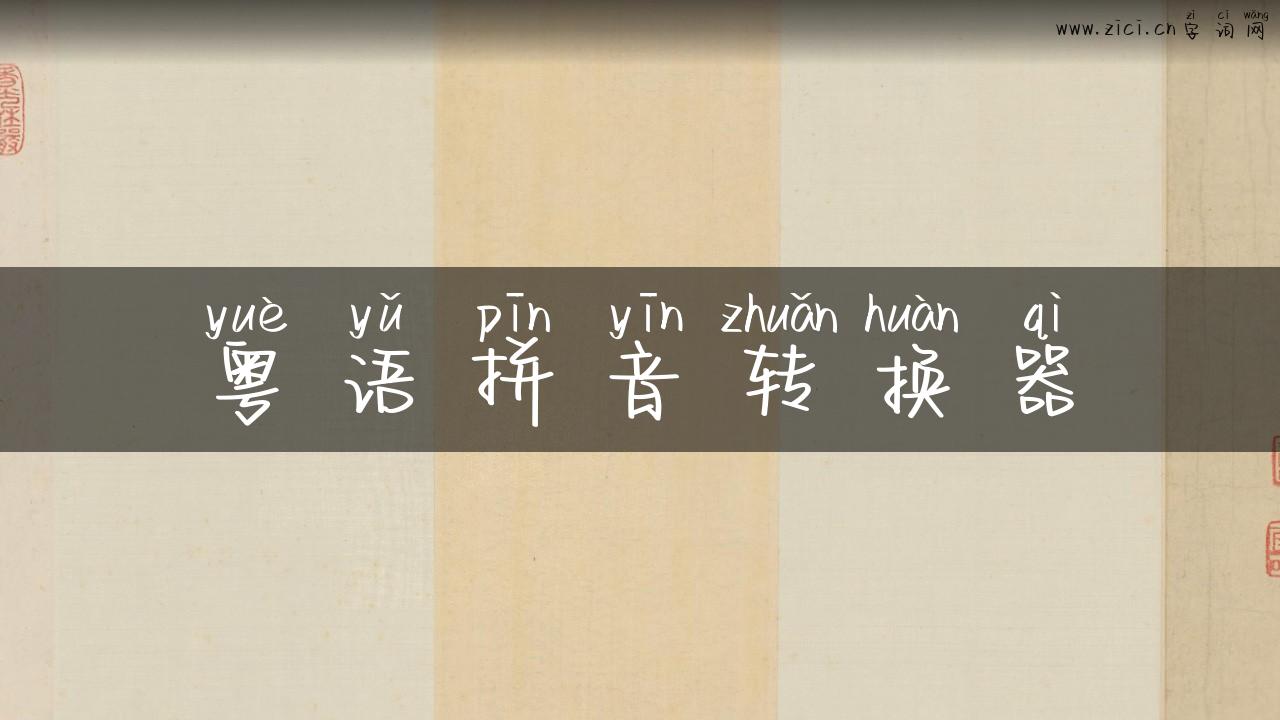 粤语拼音转换器