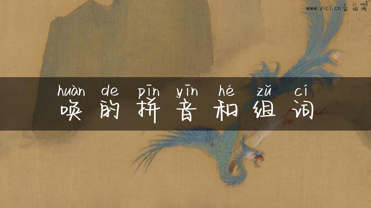 唤的拼音和组词