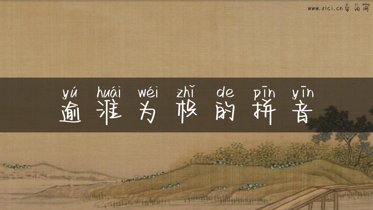 逾淮为枳的拼音