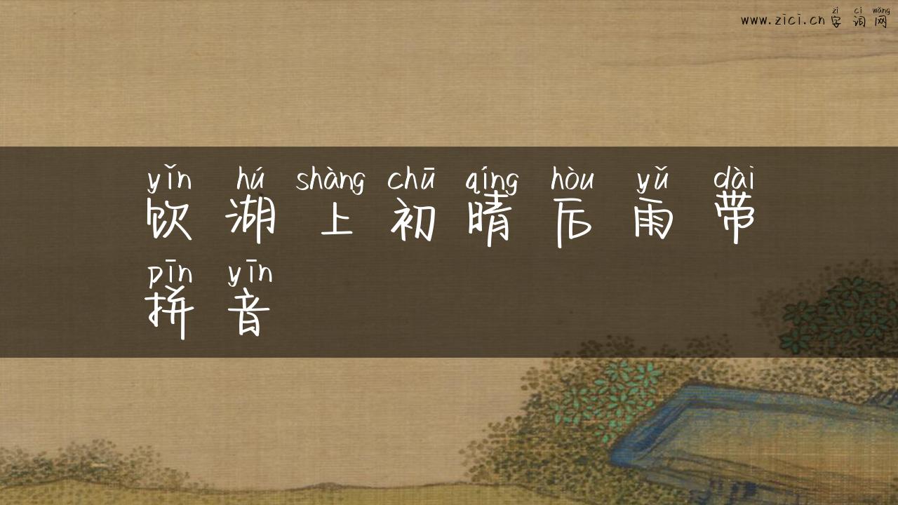 饮湖上初晴后雨带拼音
