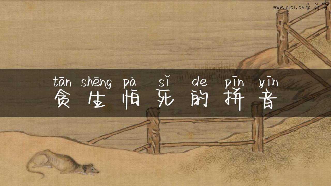 贪生怕死的拼音