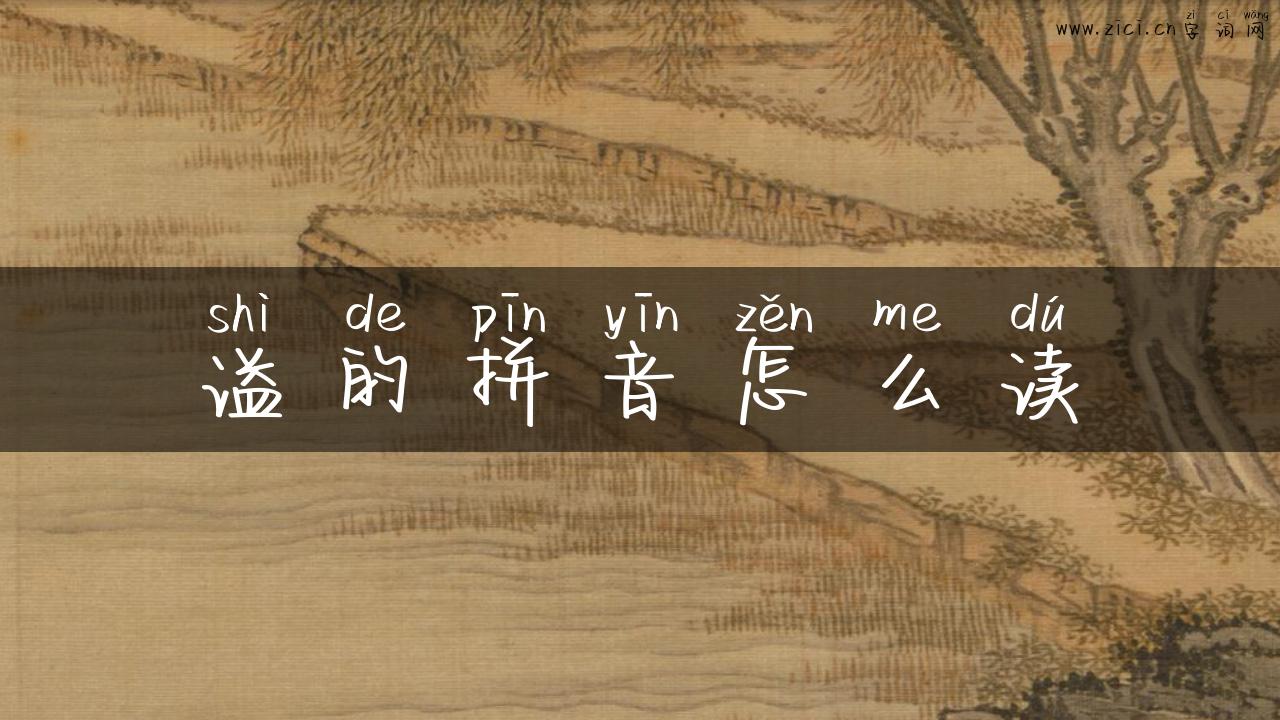 谥的拼音怎么读