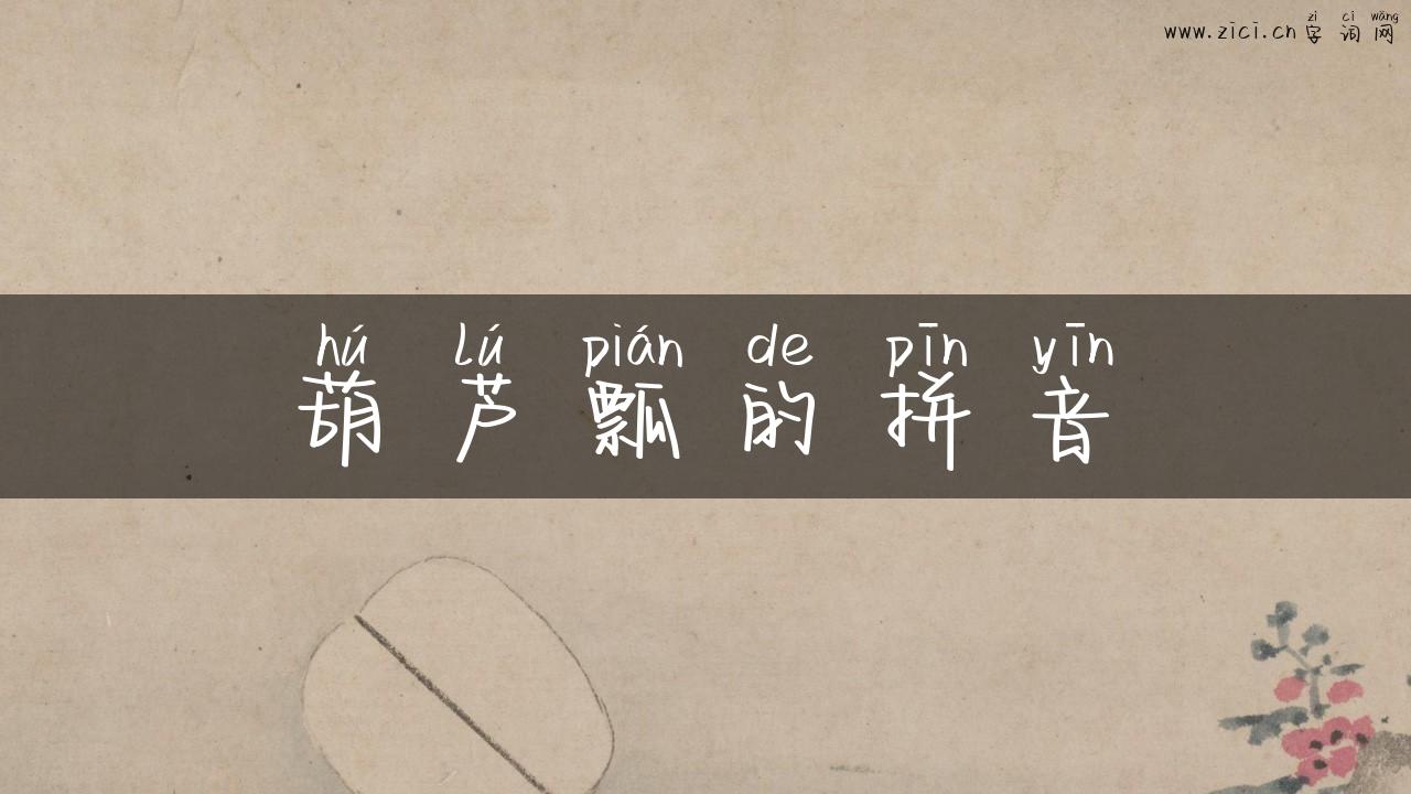 葫芦瓢的拼音