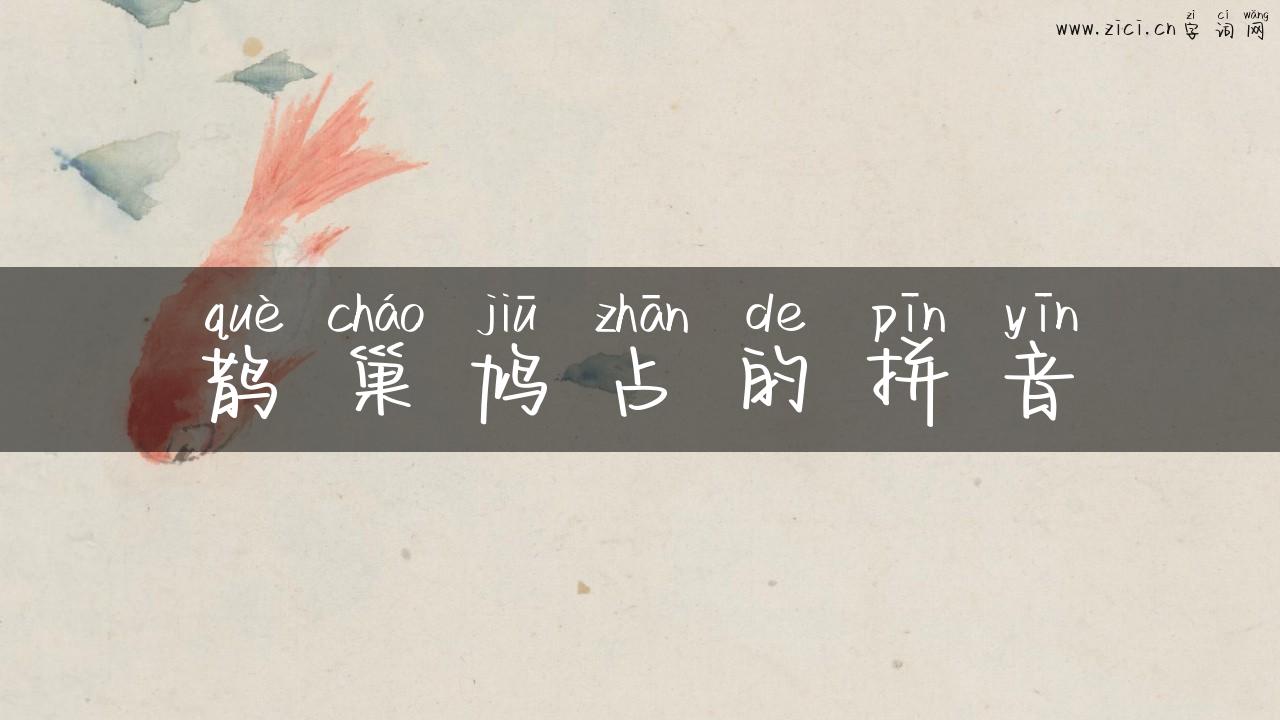 鹊巢鸠占的拼音