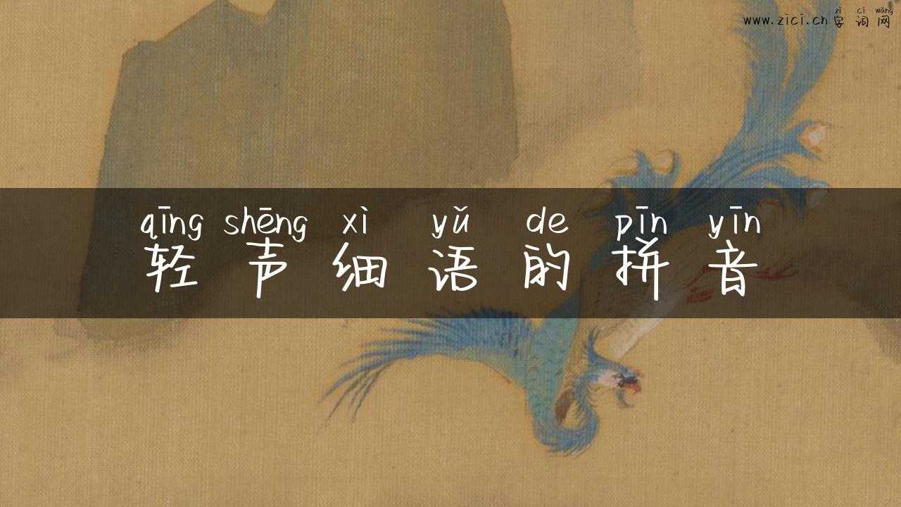 轻声细语的拼音