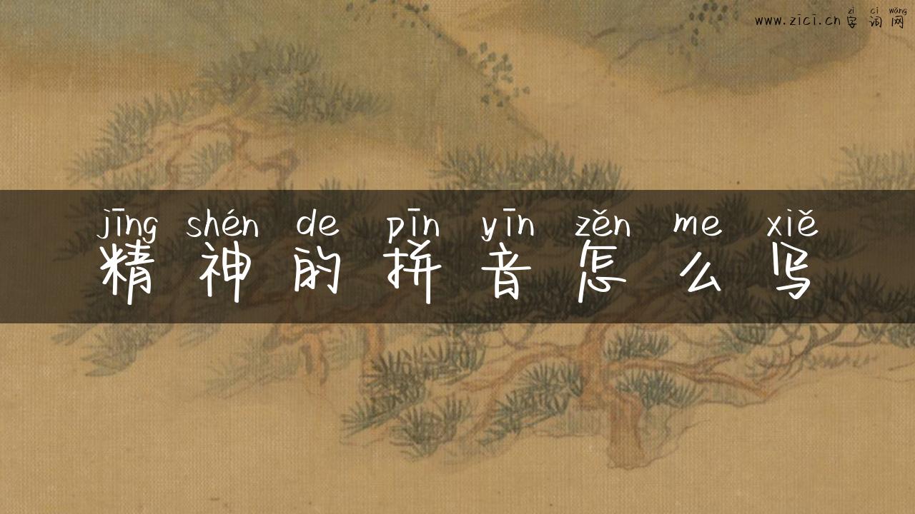 精神的拼音怎么写