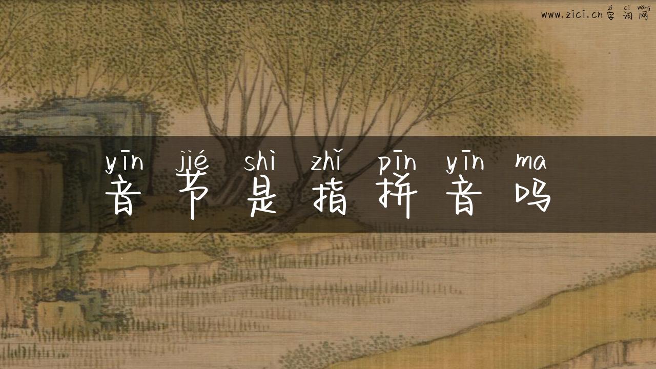 音节是指拼音吗