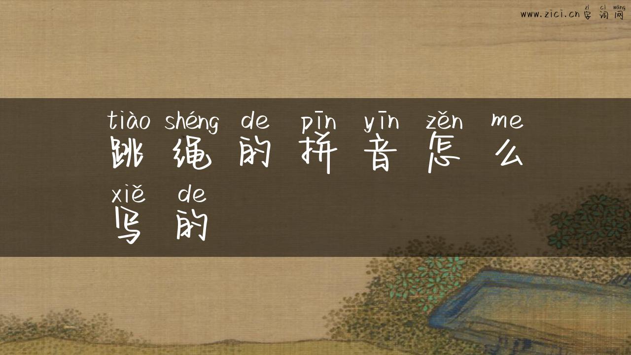 跳绳的拼音怎么写的