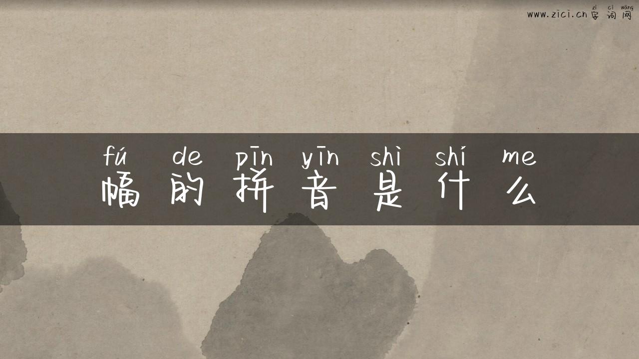 幅的拼音是什么