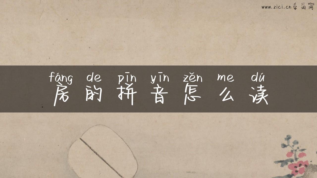 房的拼音怎么读