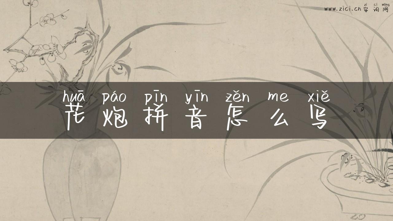 花炮拼音怎么写