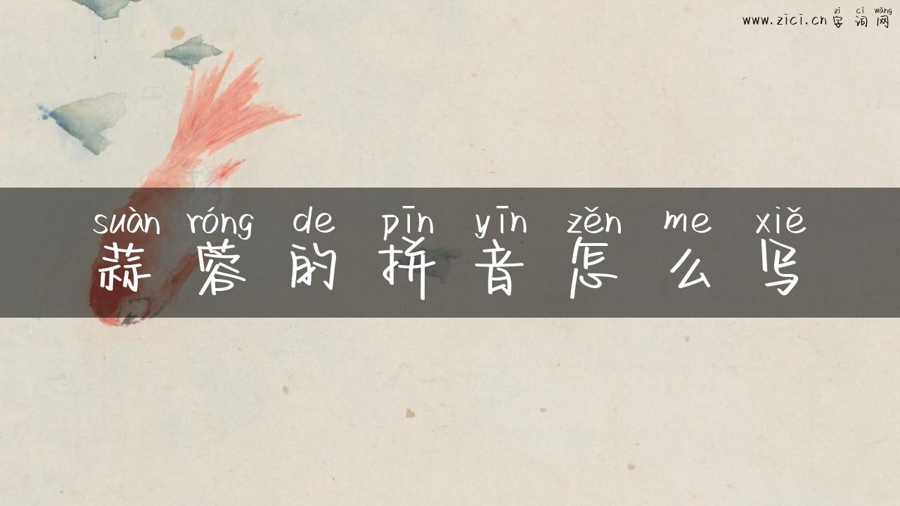 蒜蓉的拼音怎么写