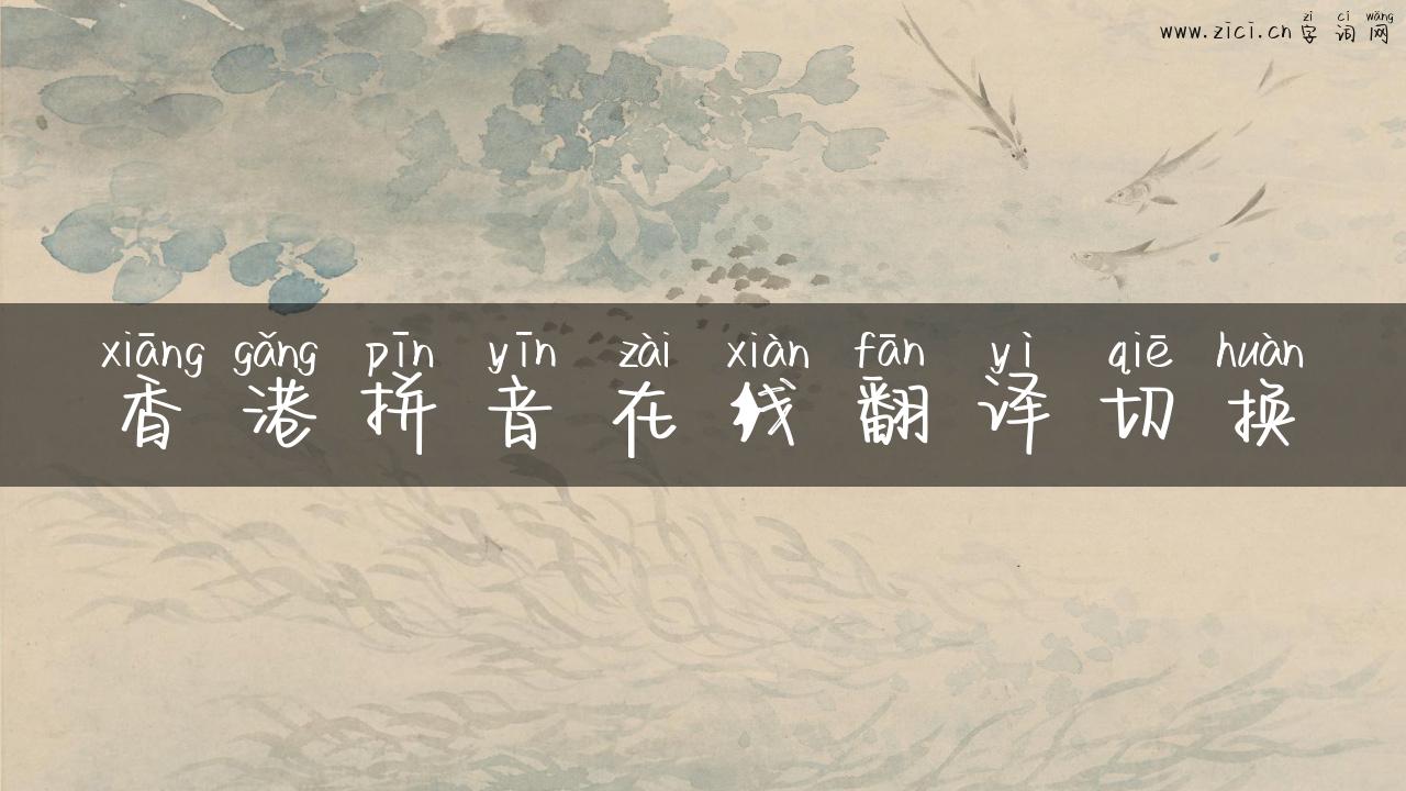 香港拼音在线翻译切换