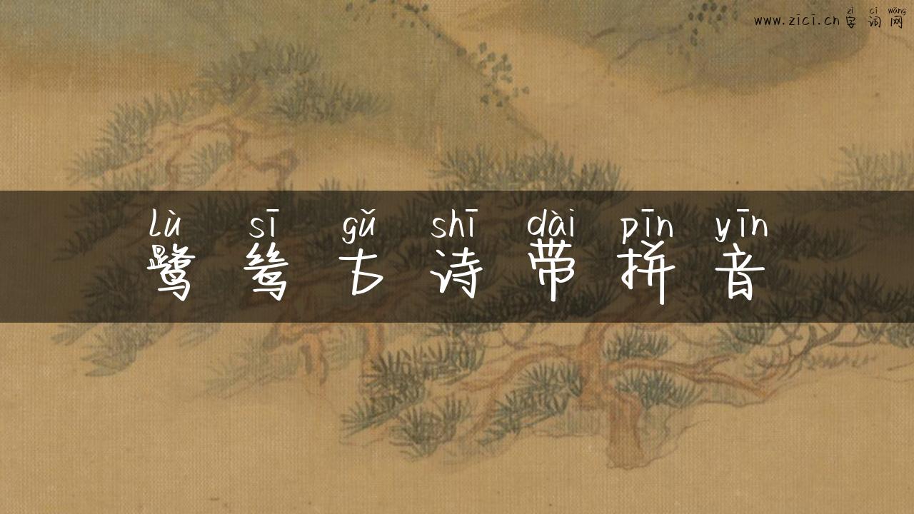 鹭鸶古诗带拼音