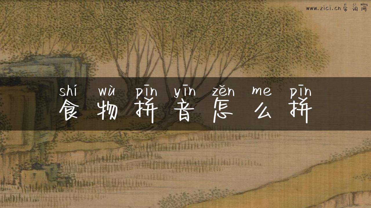 食物拼音怎么拼