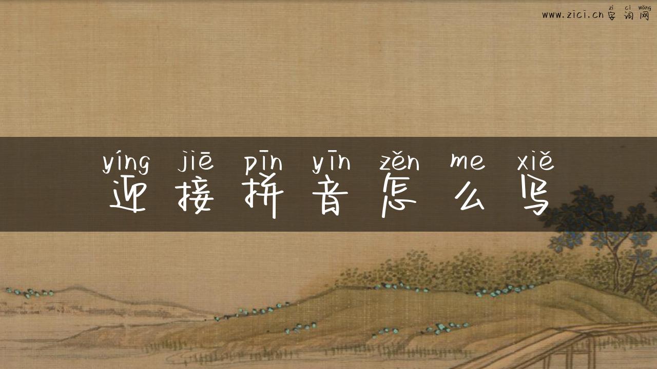 迎接拼音怎么写