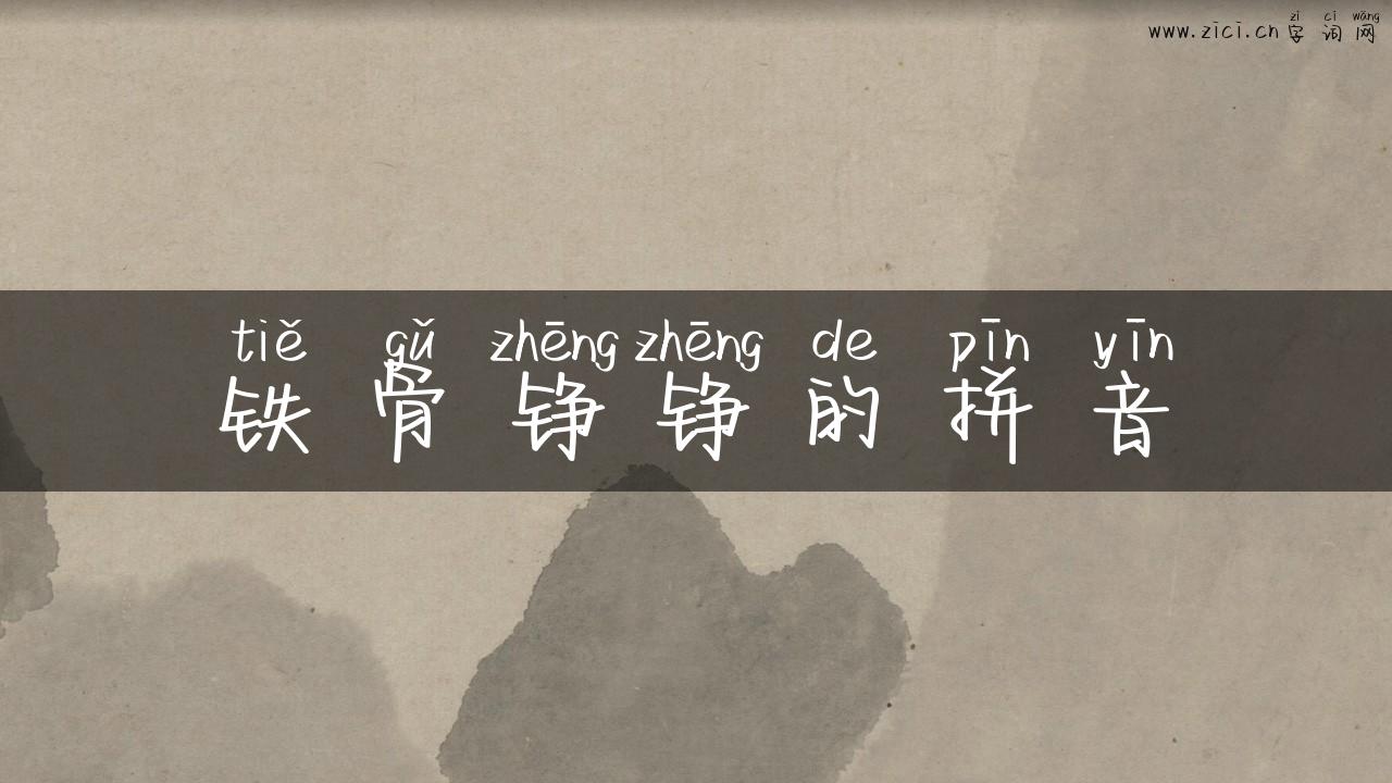 铁骨铮铮的拼音