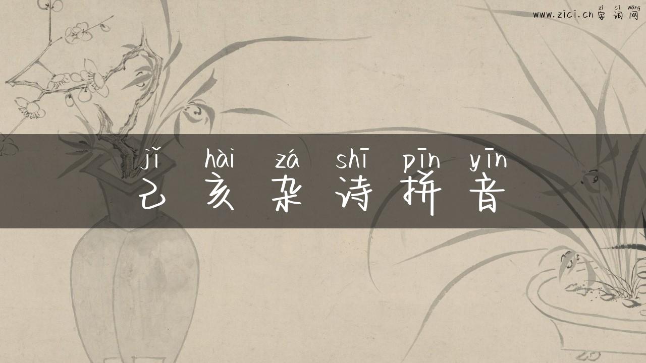 己亥杂诗拼音