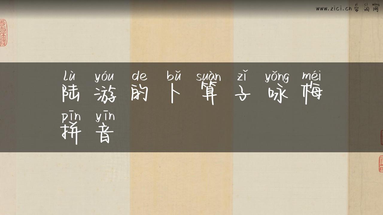 陆游的卜算子咏梅拼音