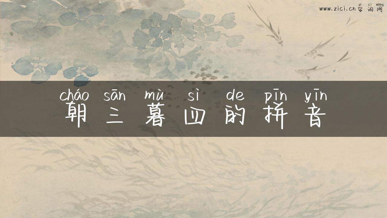 朝三暮四的拼音
