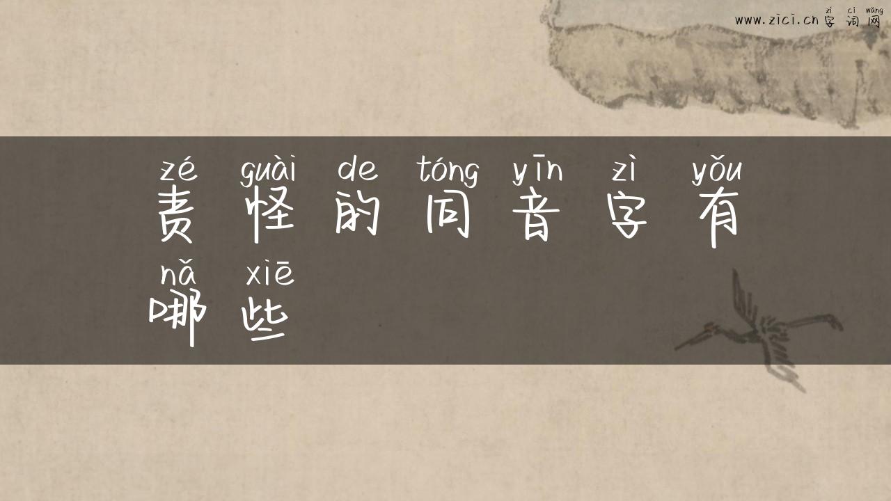 责怪的同音字有哪些