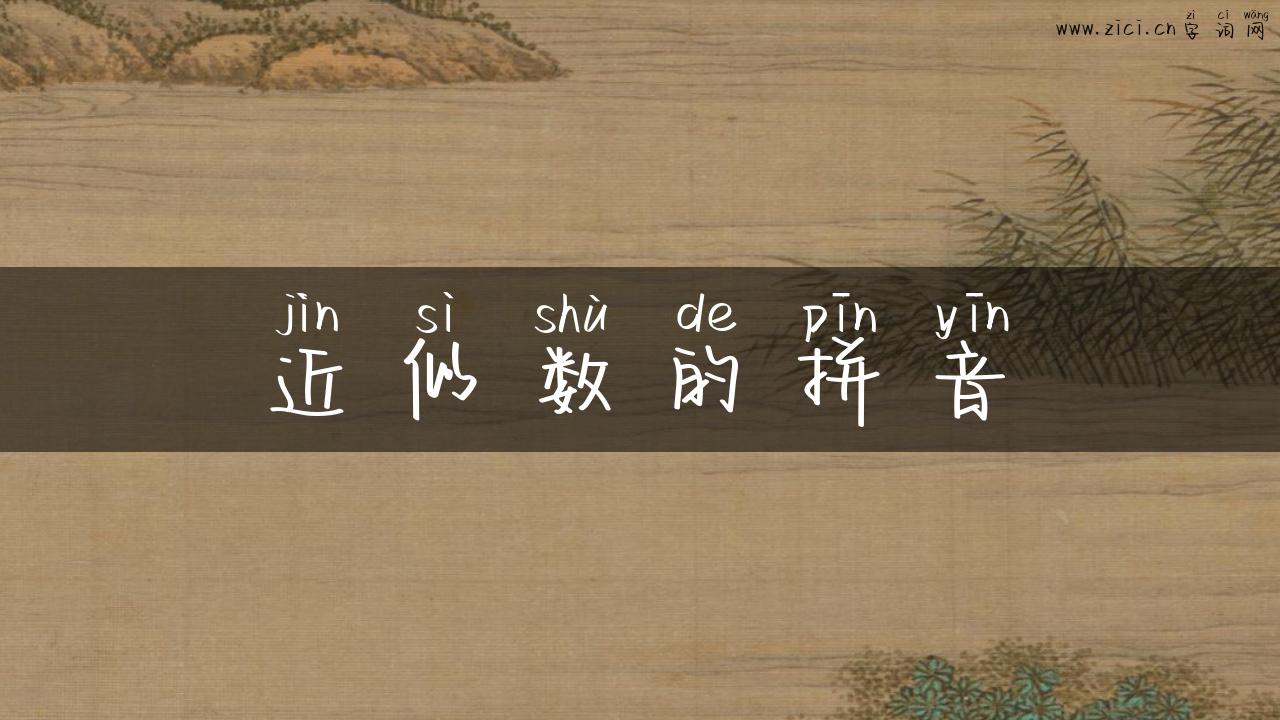近似数的拼音