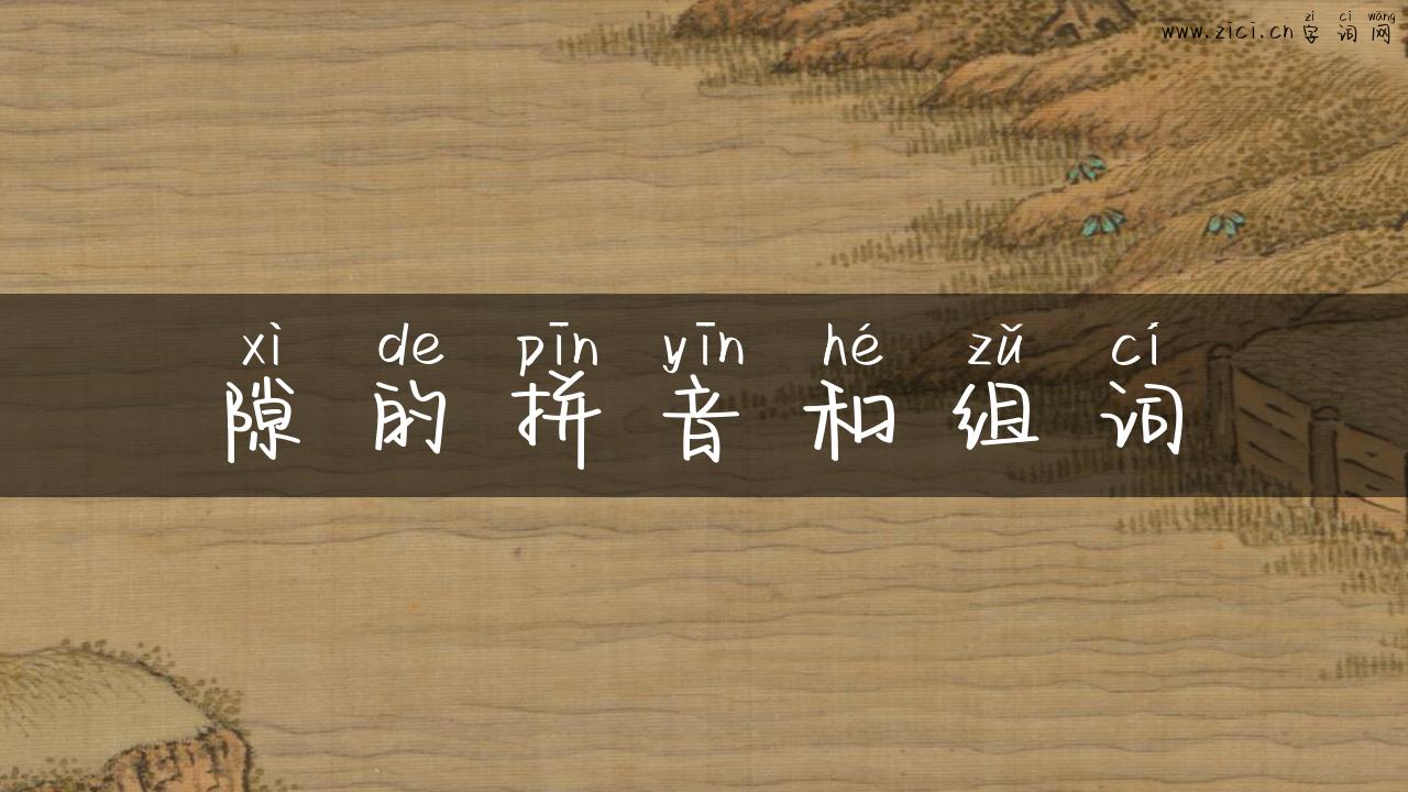 隙的拼音和组词