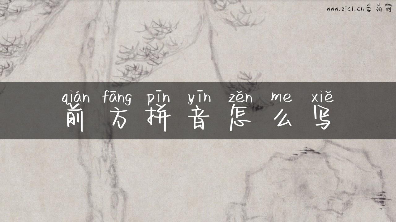 前方拼音怎么写