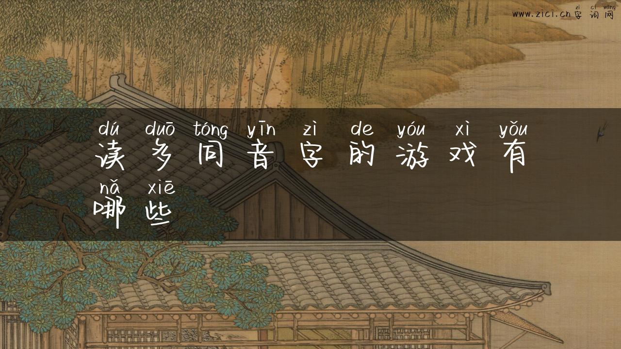 读多同音字的游戏有哪些