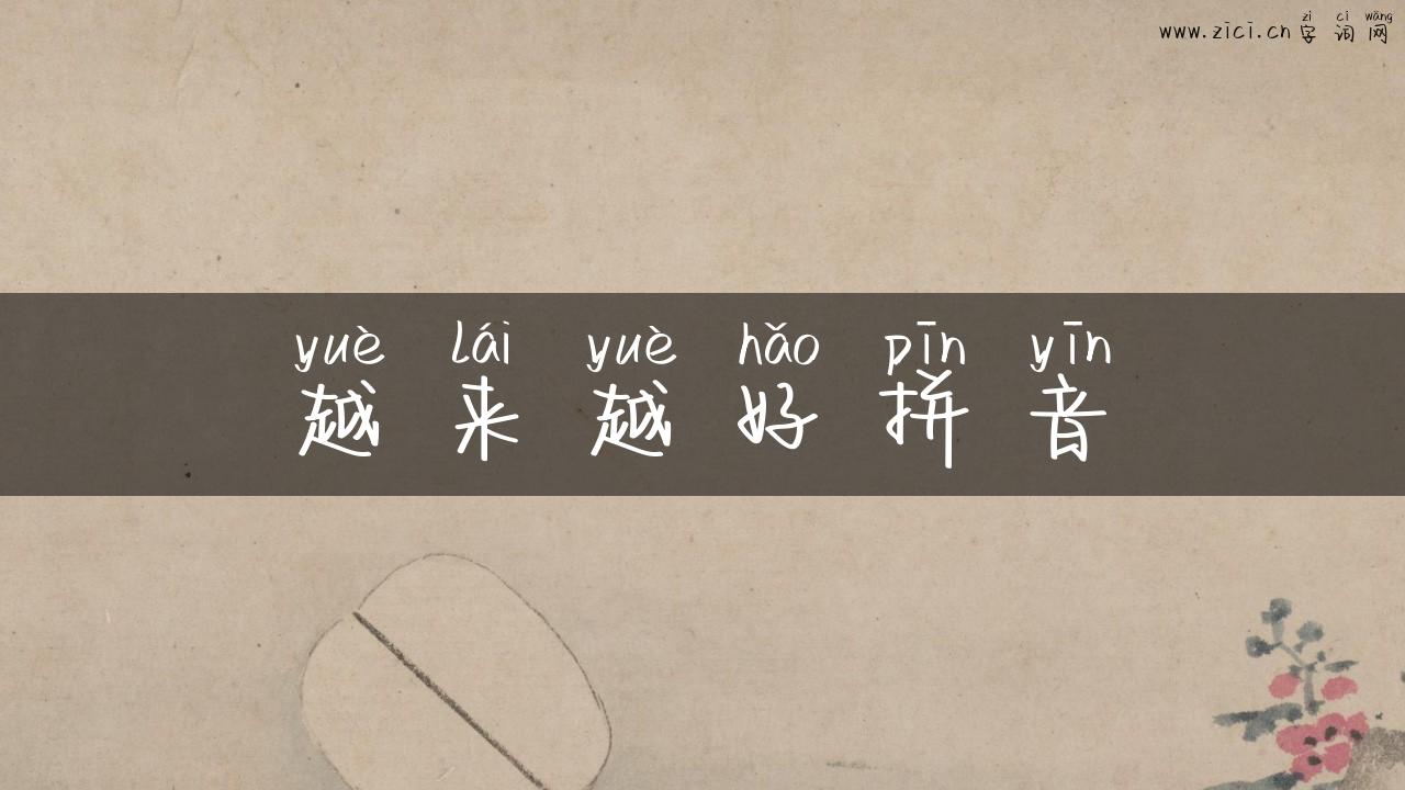 越来越好拼音