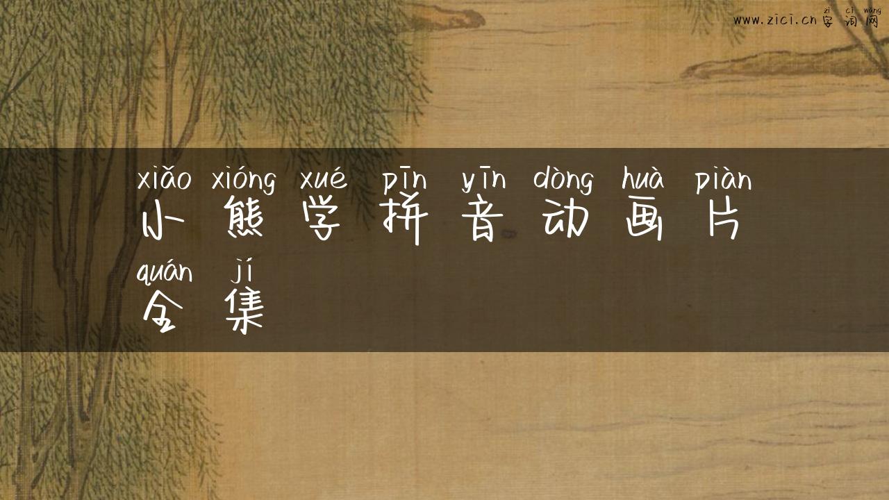 小熊学拼音动画片全集