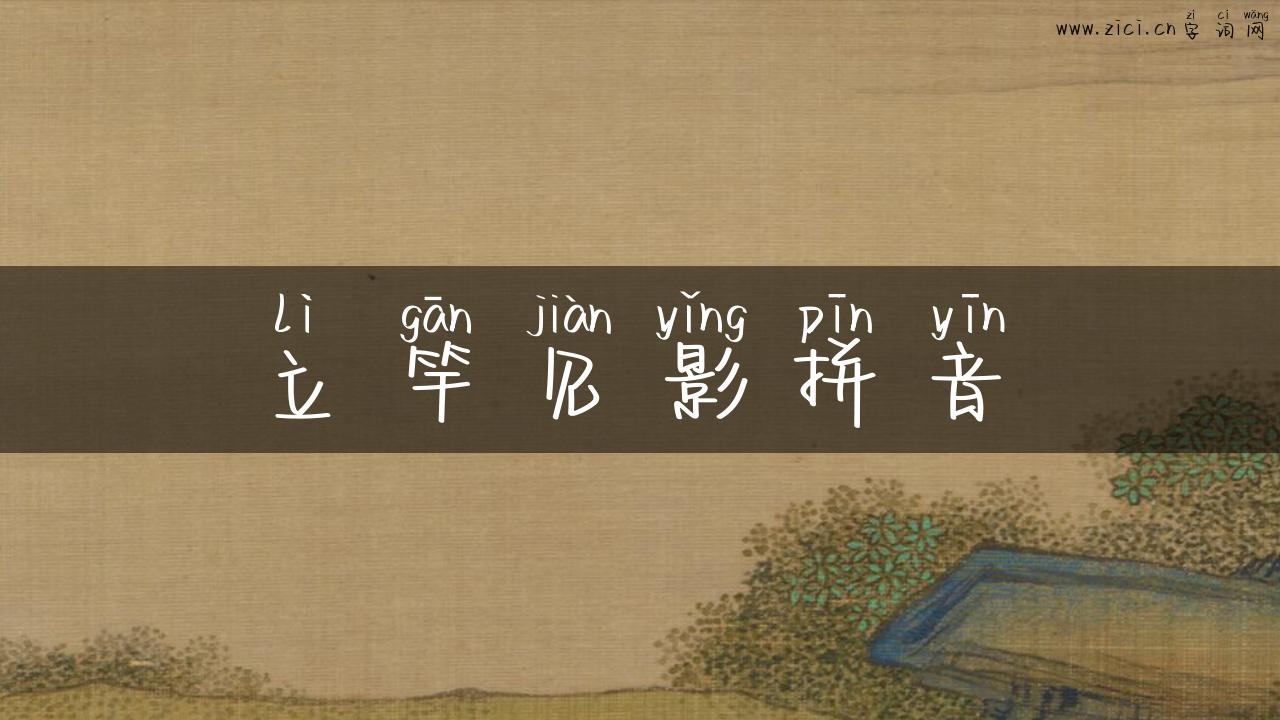立竿见影拼音